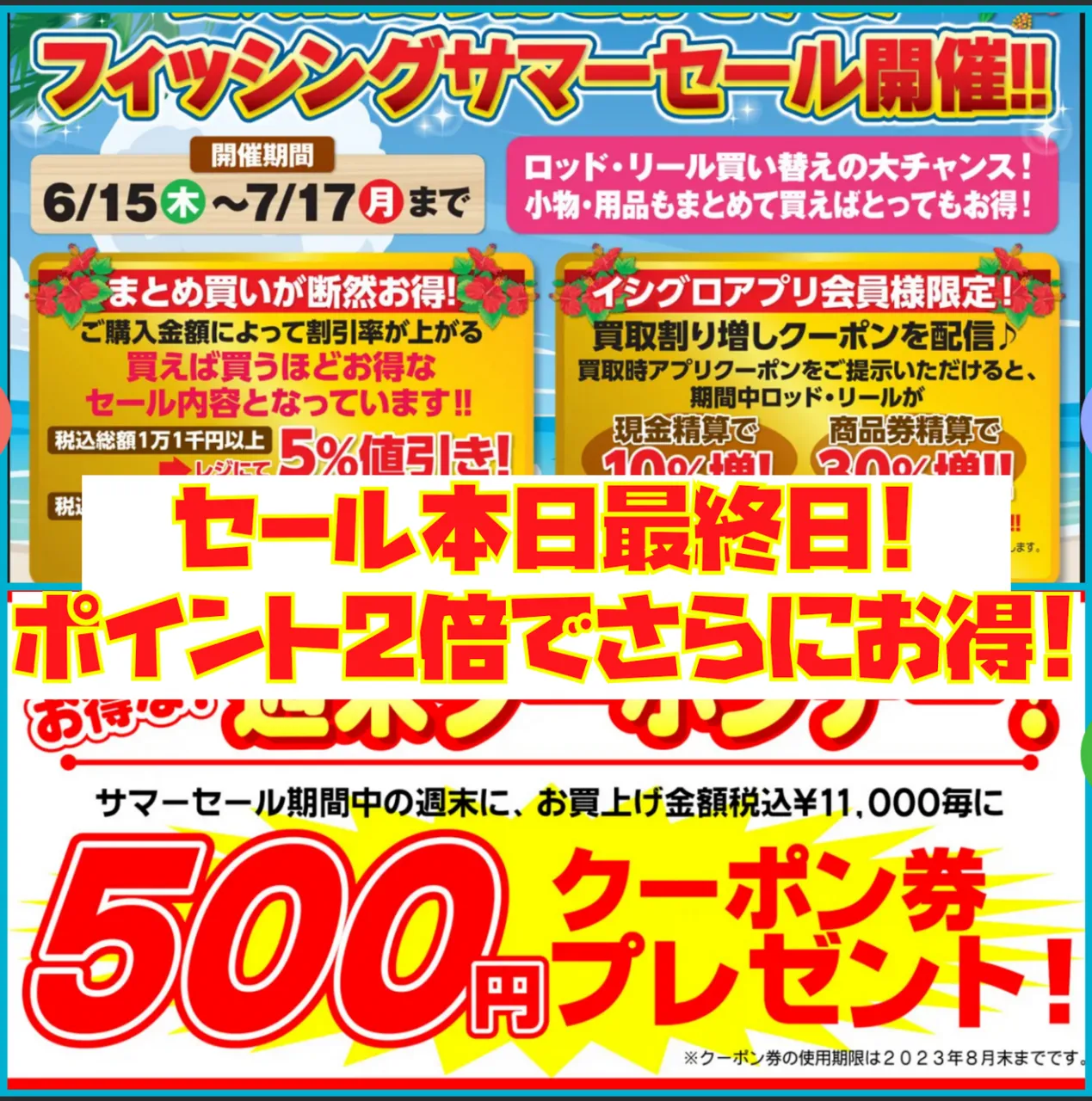 本日ポイント2倍＆プレミアム買取デー!さらに!!サマーセール＆週末